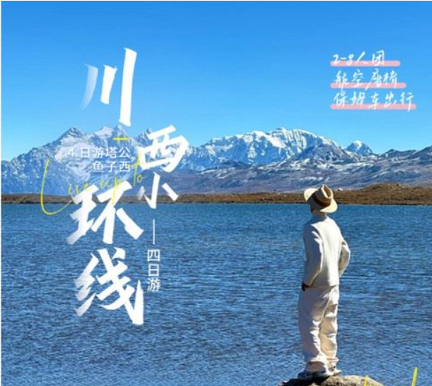 四姑娘山+墨石公园景区+鱼子西+新都桥4日3晚自由行